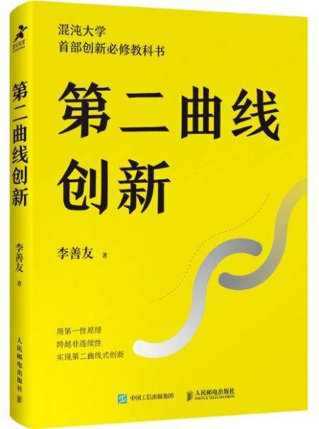 第二曲线创新